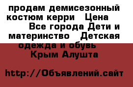 продам демисезонный костюм керри › Цена ­ 1 000 - Все города Дети и материнство » Детская одежда и обувь   . Крым,Алушта